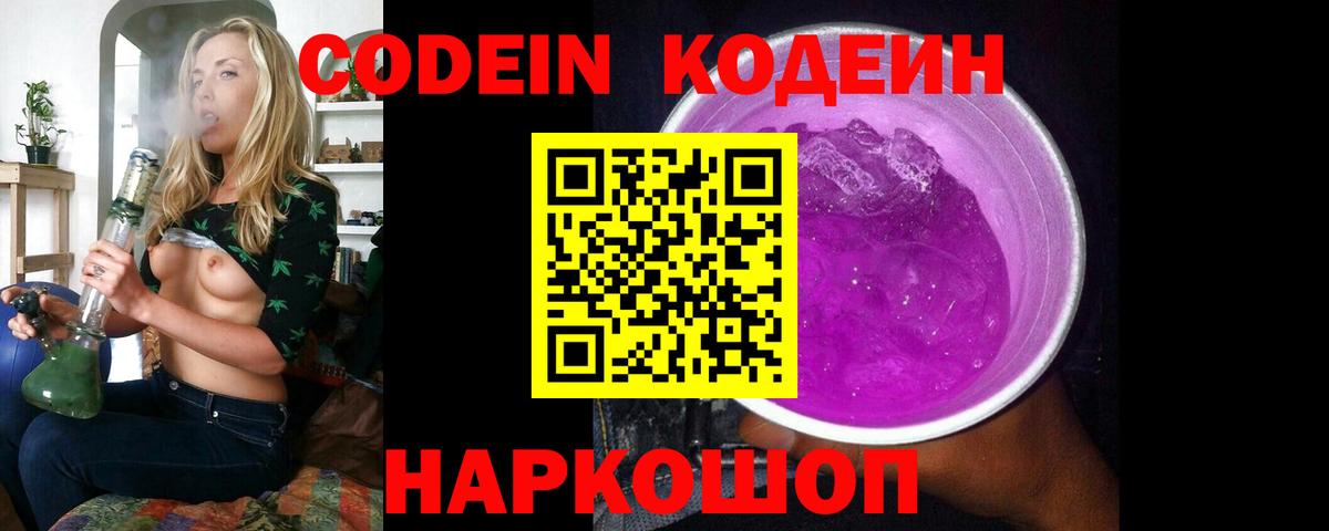Codein Purple Drank  Вход с VPN  Дмитров  Кодеиновый сироп Lean Purple Drank 